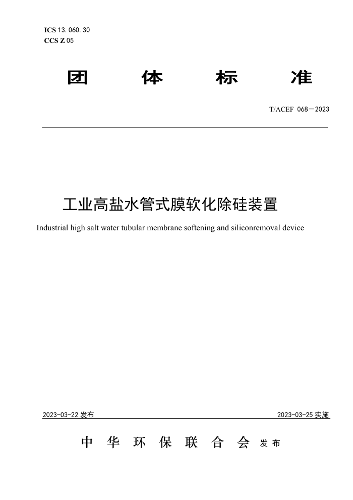 T/ACEF 068-2023 ҵˮʽĤװ