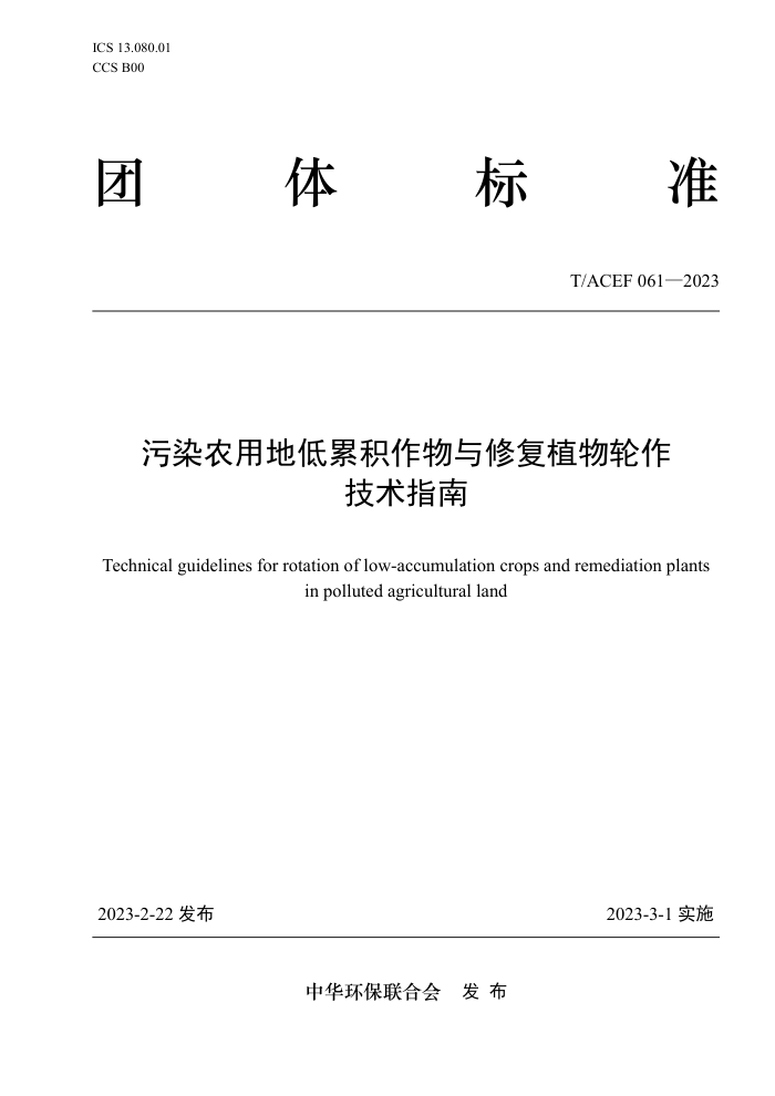T/ACEF 061-2023 Ⱦũõصۻ޸ֲָ