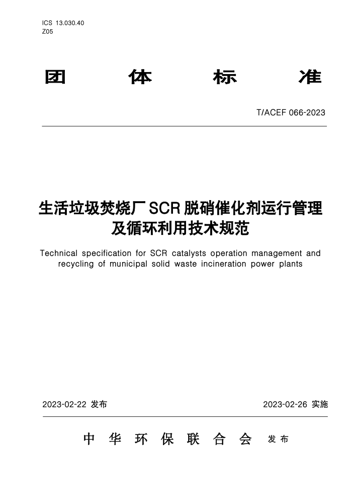 T/ACEF 066-2023 ճSCR߻йѭü淶