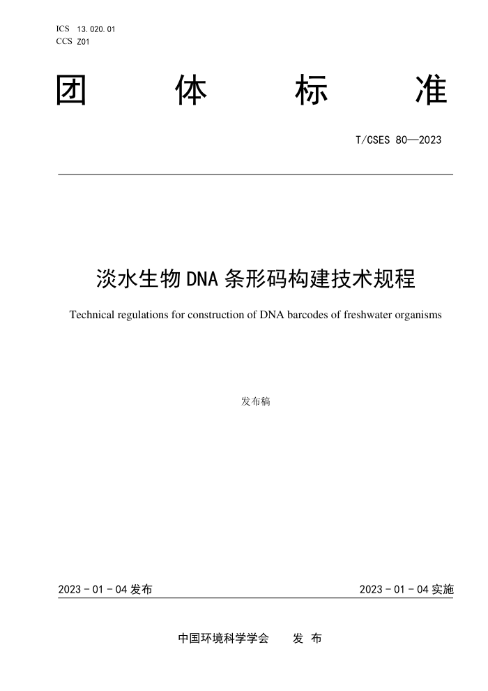 T/CSES 80-2023 ˮDNA빹