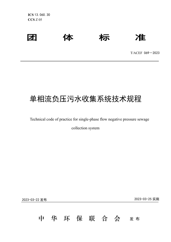 T/ACEF 069-2023 ѹˮռϵͳ