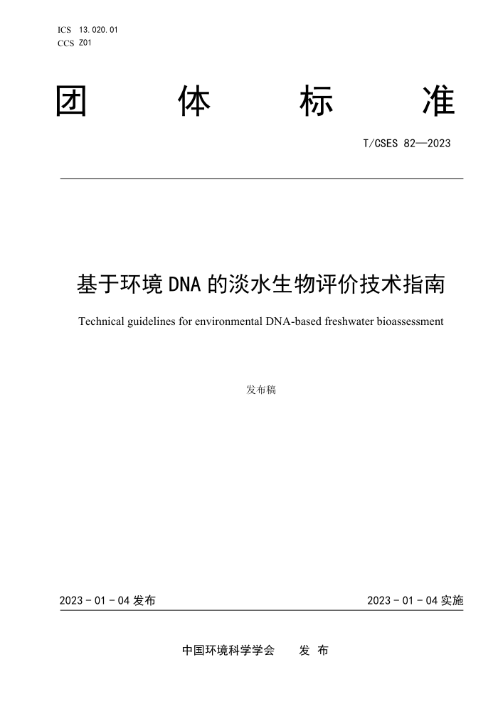 T/CSES 82-2023 ڻ DNA ĵˮۼָ