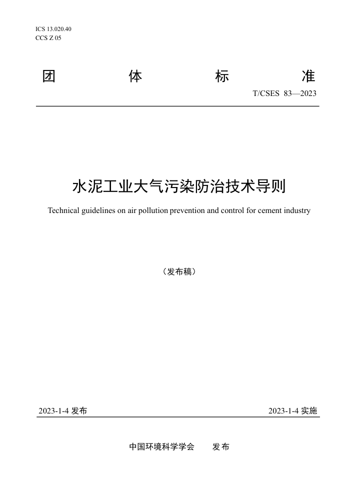 T/CSES 83-2023 ˮ๤ҵȾμ