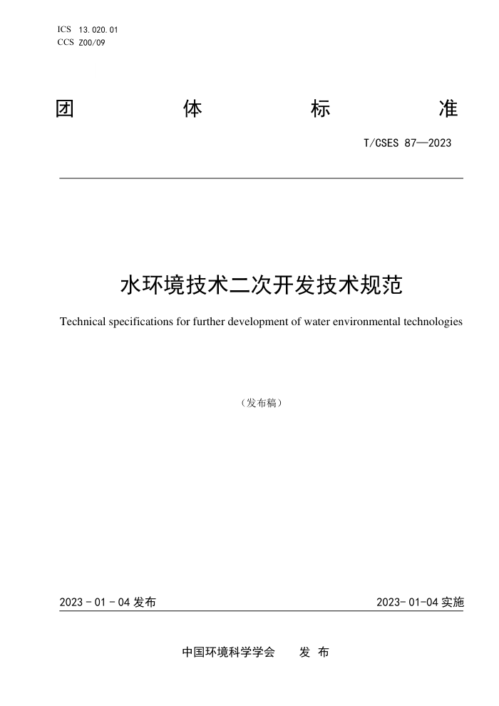 T/CSES 87-2023 ˮο淶