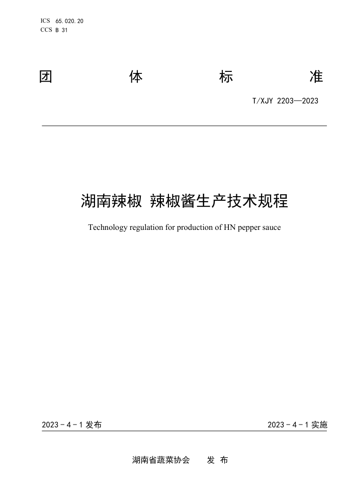 T/XJY 2203-2023  