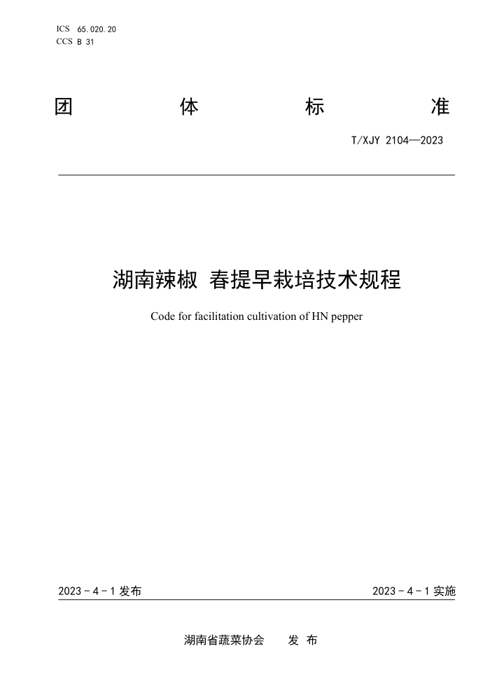 T/XJY 2104-2023  ༼