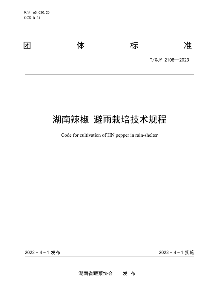T/XJY 2108-2023  ༼