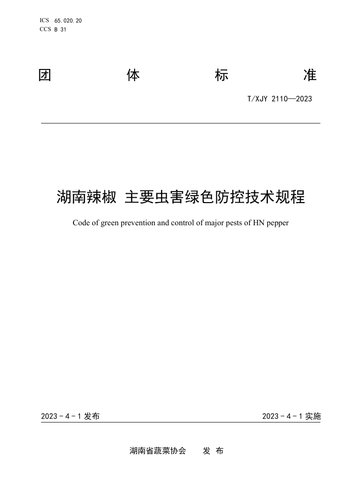 T/XJY 2110-2023  Ҫ溦ɫؼ