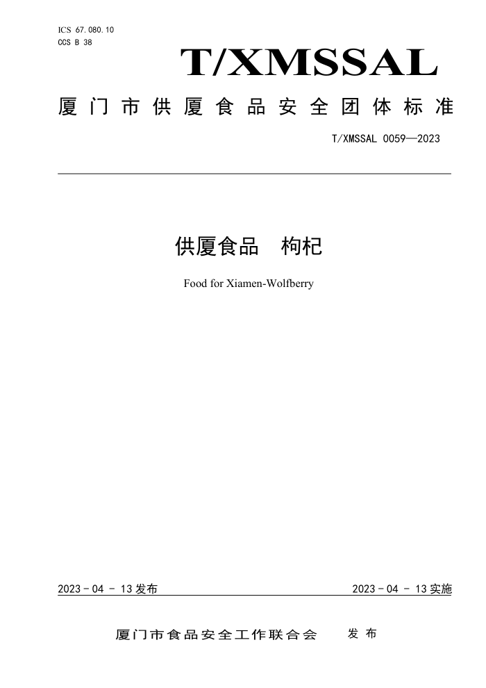 T/XMSSAL 0059-2023 ʳƷ 