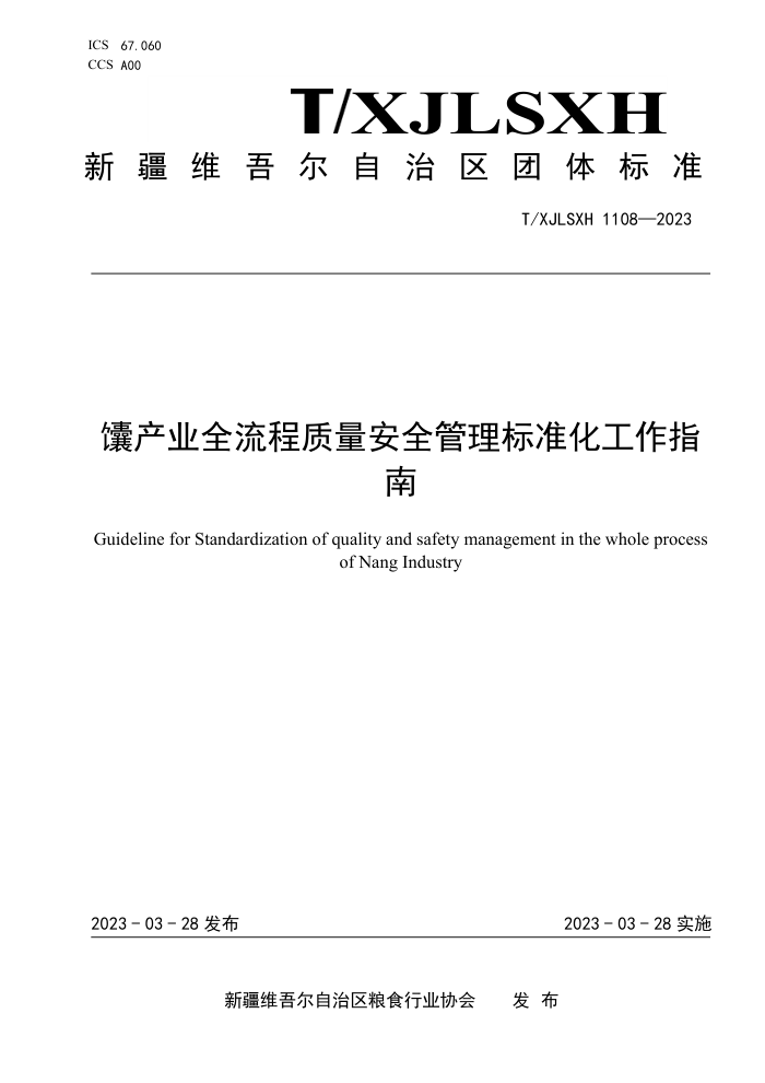 T/XJLSXH 1108-2023 βҵȫȫ׼ָ