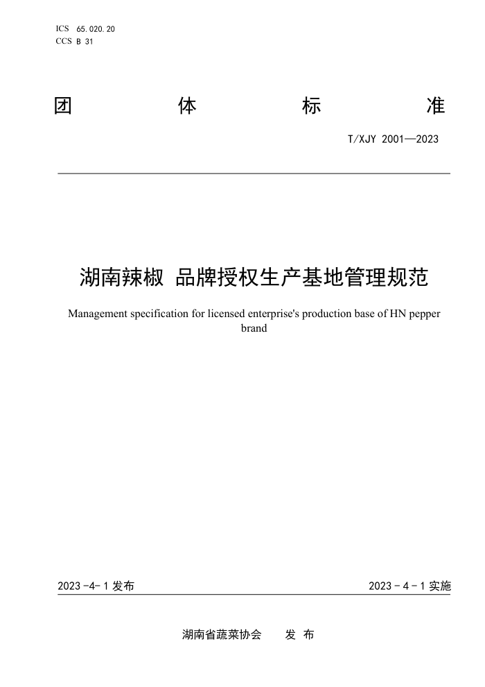 T/XJY 2001-2023  ƷȨع淶