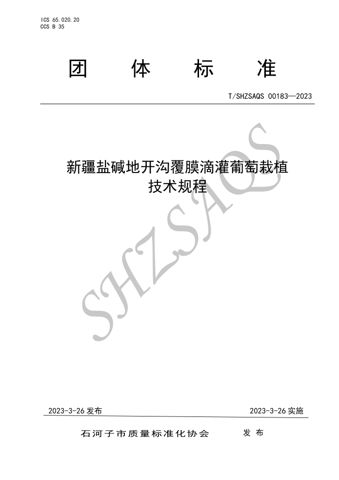 T/SHZSAQS 00183-2023 ½μؿĤιֲ