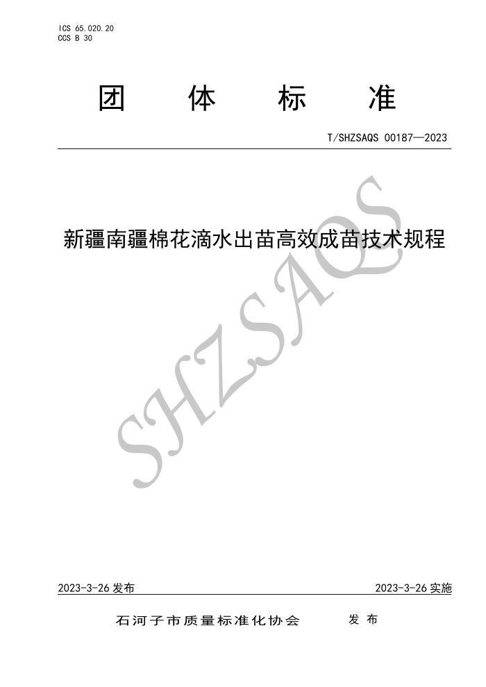 T/SHZSAQS 00187-2023 ½Ͻ޻ˮЧ缼