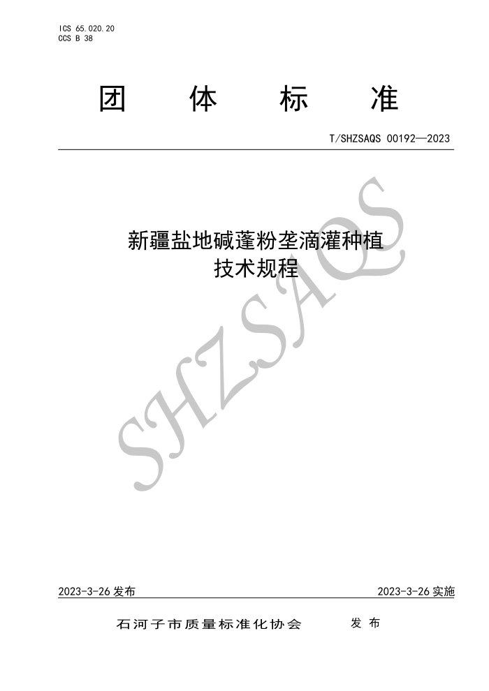 T/SHZSAQS 00192-2023 ½εؼ¢ιֲ