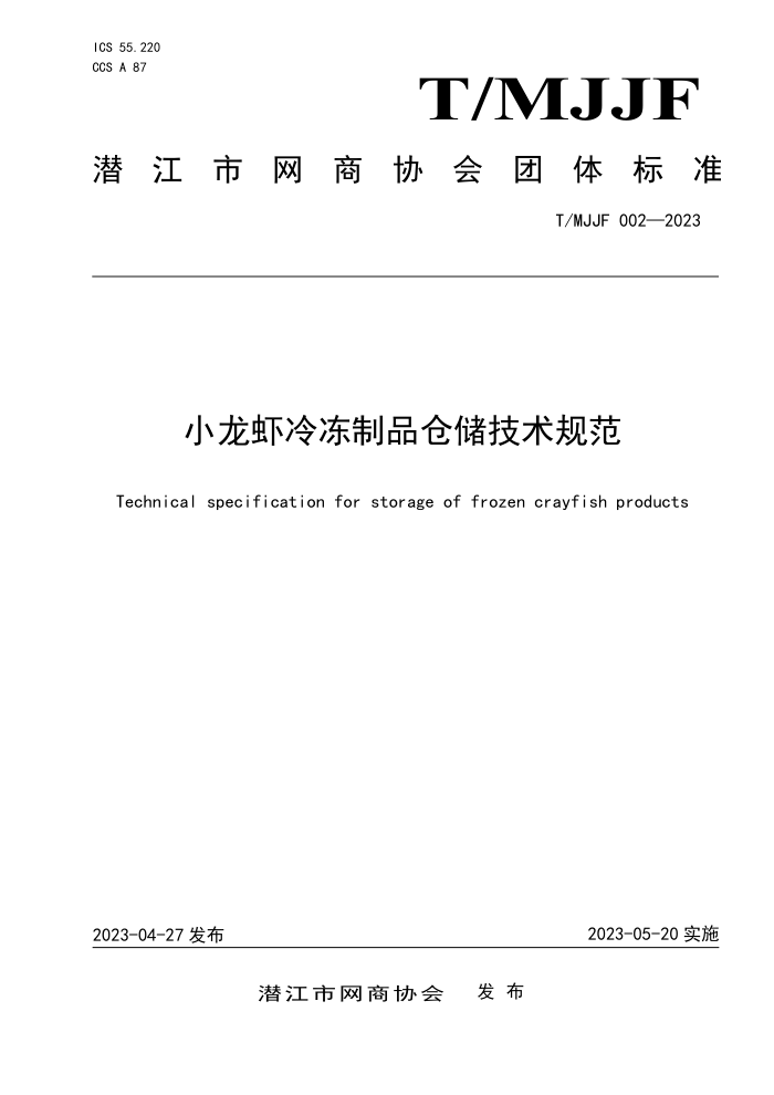 T/MJJF 002-2023 СϺ䶳Ʒִ淶