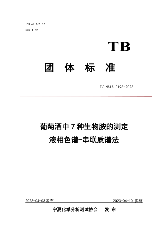 T/NAIA 0198-2023 Ѿ7ﰷĲⶨ Һɫ-׷