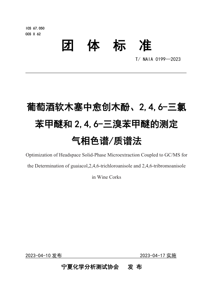 T/NAIA 0199-2023 Ѿľľӡ2,4,6-ȱѺ2,4,6-屽ѵĲⶨ ɫ׷