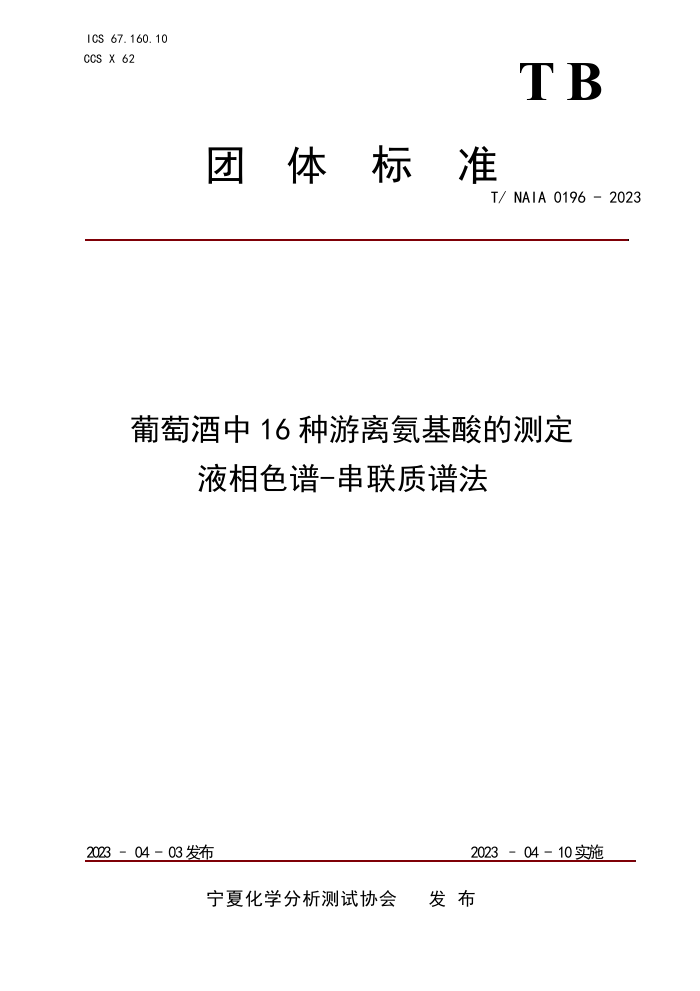 T/NAIA 0196-2023 Ѿ16백Ĳⶨ Һɫ-׷