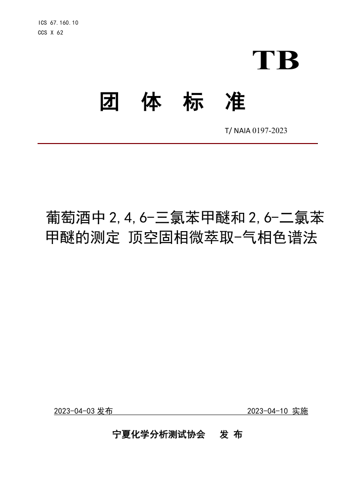 T/NAIA 0197-2023 Ѿ2,4,6-ȱѺ2,6-ȱѵĲⶨ չ΢ȡ-ɫ׷