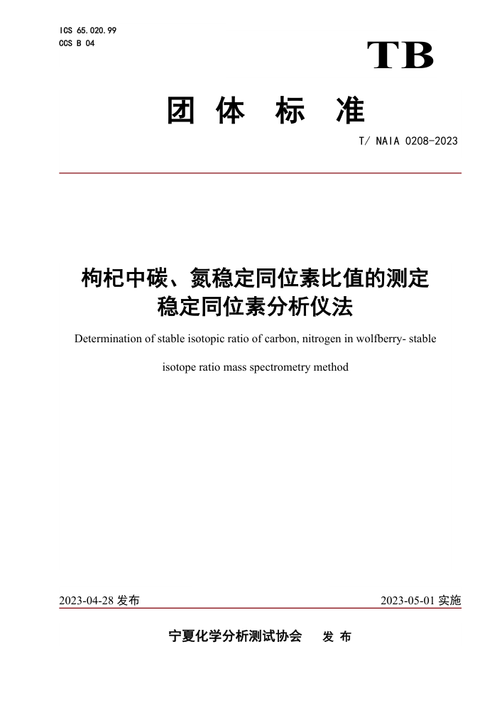 T/NAIA 0208-2023 ̼ȶͬλرֵĲⶨ ȶͬλطǷ