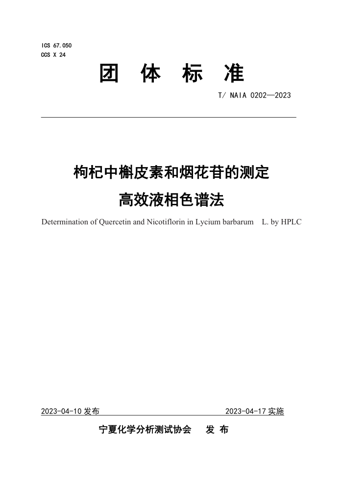 T/NAIA 0202-2023 Ƥغ̻յĲⶨ ЧҺɫ׷