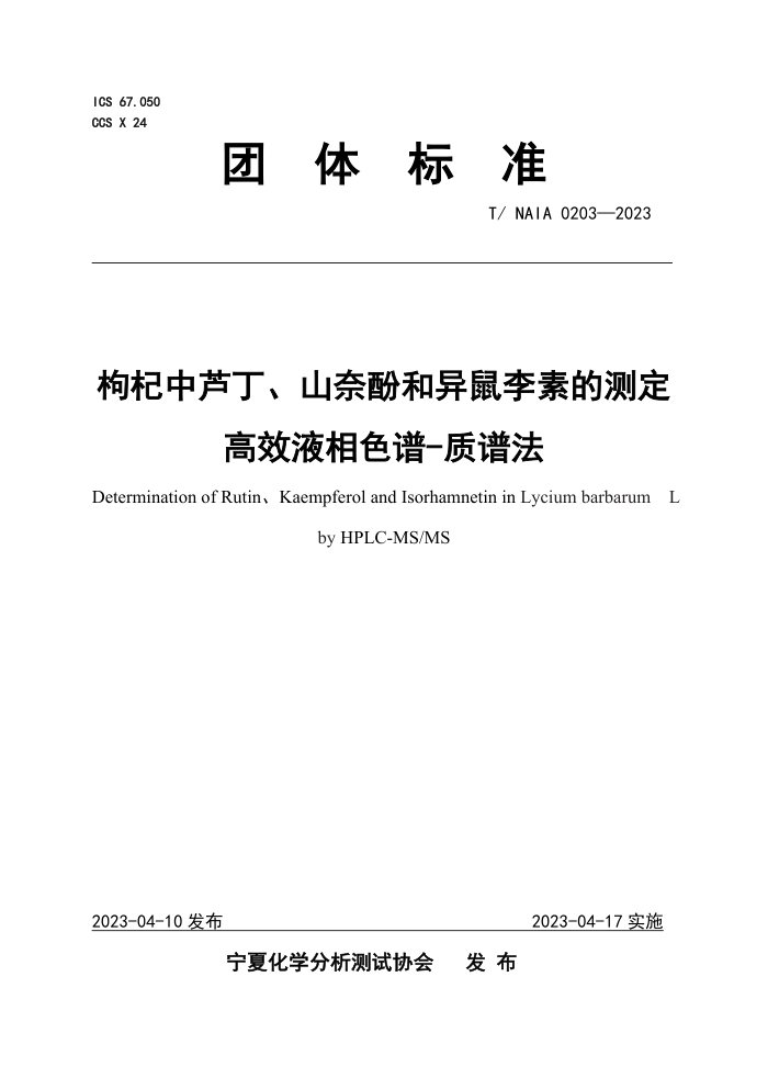 T/NAIA 0203-2023 «ɽηӺصĲⶨ ЧҺɫ-׷