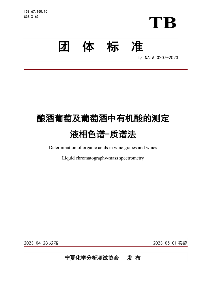 T/NAIA 0207-2023 ѼѾлĲⶨ Һɫ-׷