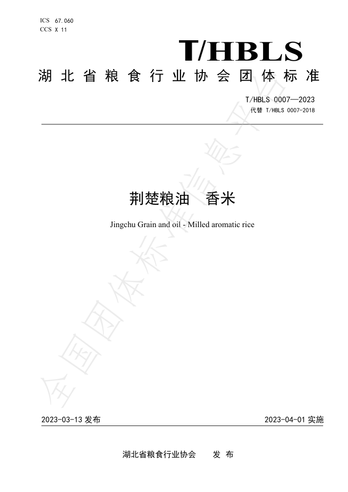 T/HBLS 0007-2023  