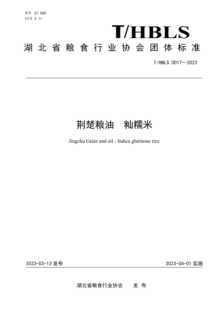 T/HBLS 0017-2023  Ŵ