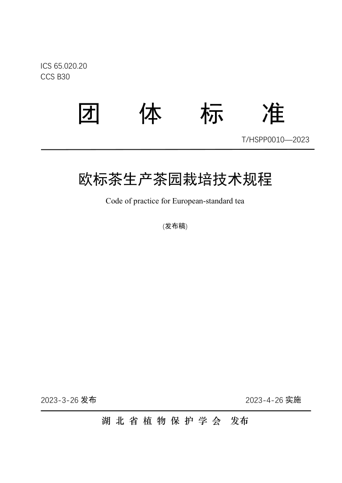 T/HSPP 0010-2023 ŷ԰༼