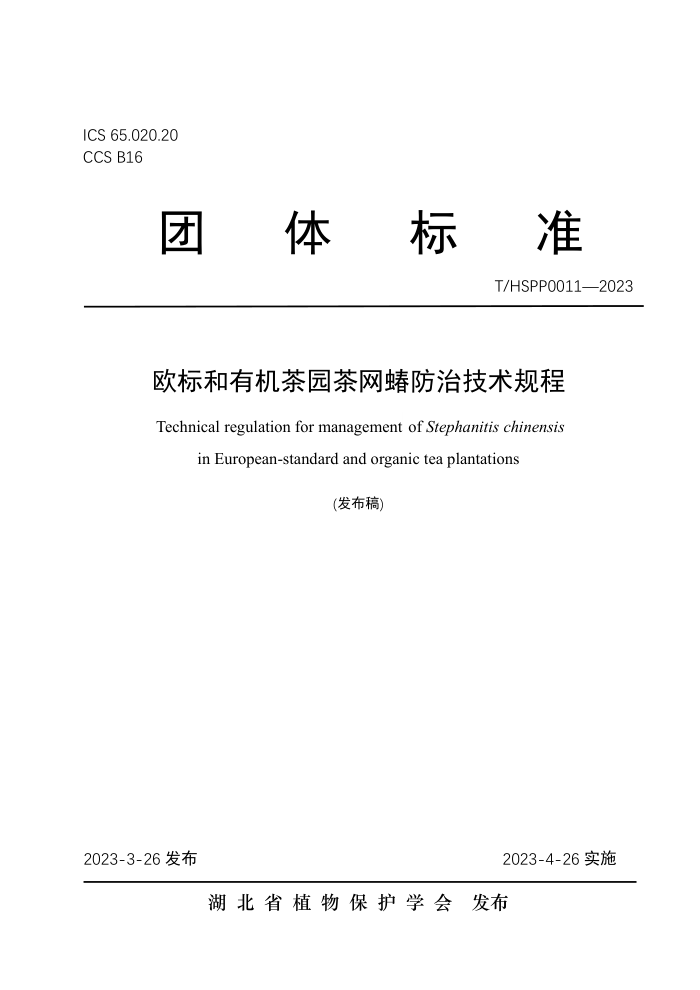 T/HSPP 0011-2023 ŷл԰μ