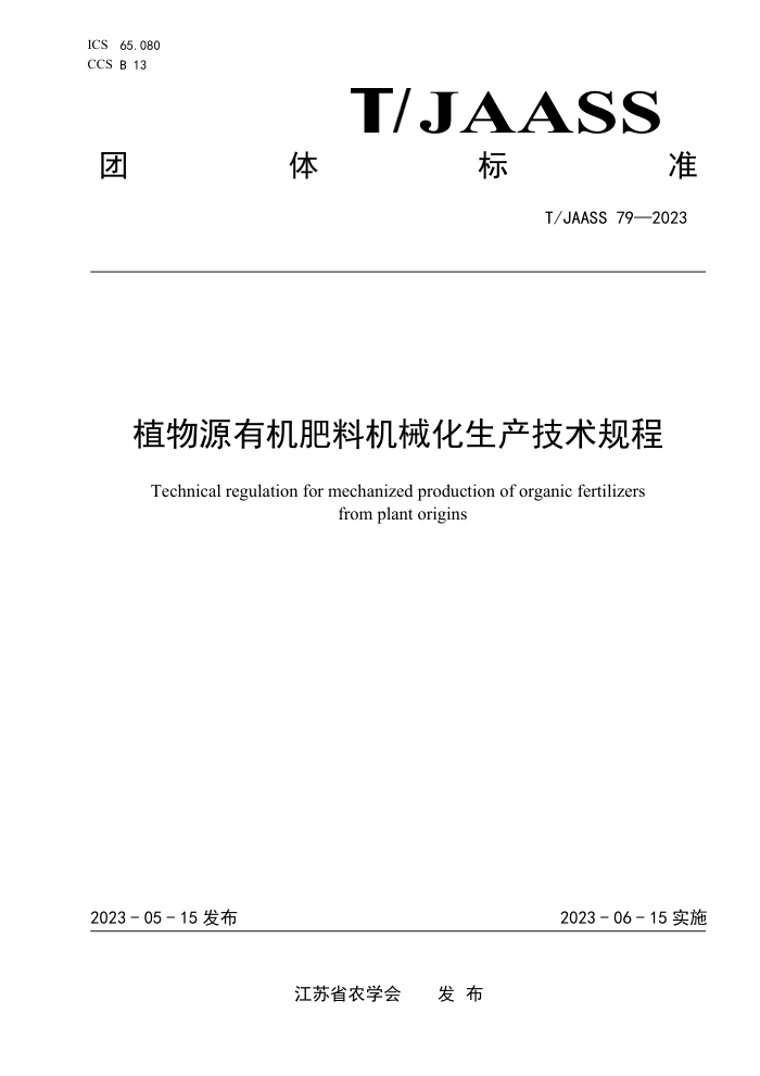 T/JAASS 79-2023 ֲԴлϻе