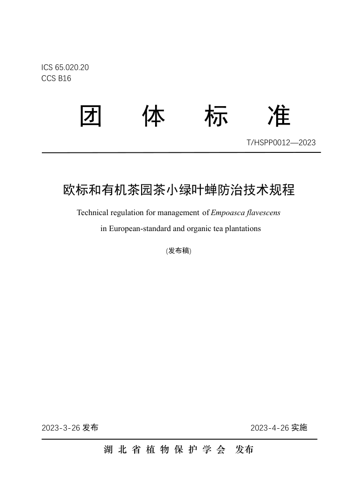 T/HSPP 0012-2023 ŷл԰СҶμ