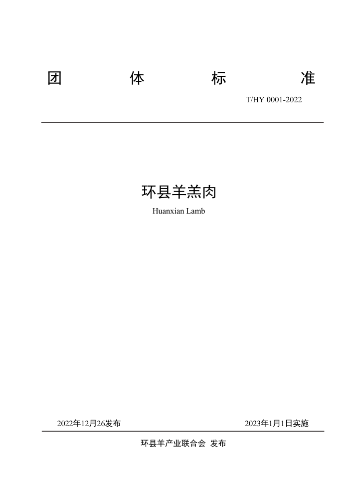 T/HY 0001-2022 