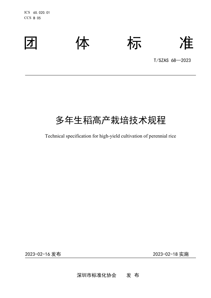T/SZAS 68-2023 ߲༼