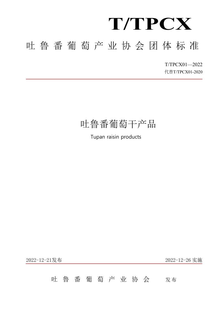 T/TPCX 01-2022 ³ѸɲƷ