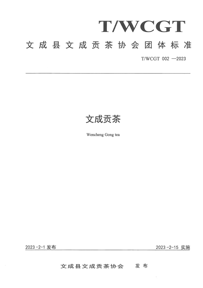 T/WCGT 002-2023 ĳɹ