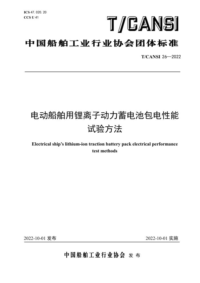 T/CANSI 26-2022 綯Ӷذ鷽