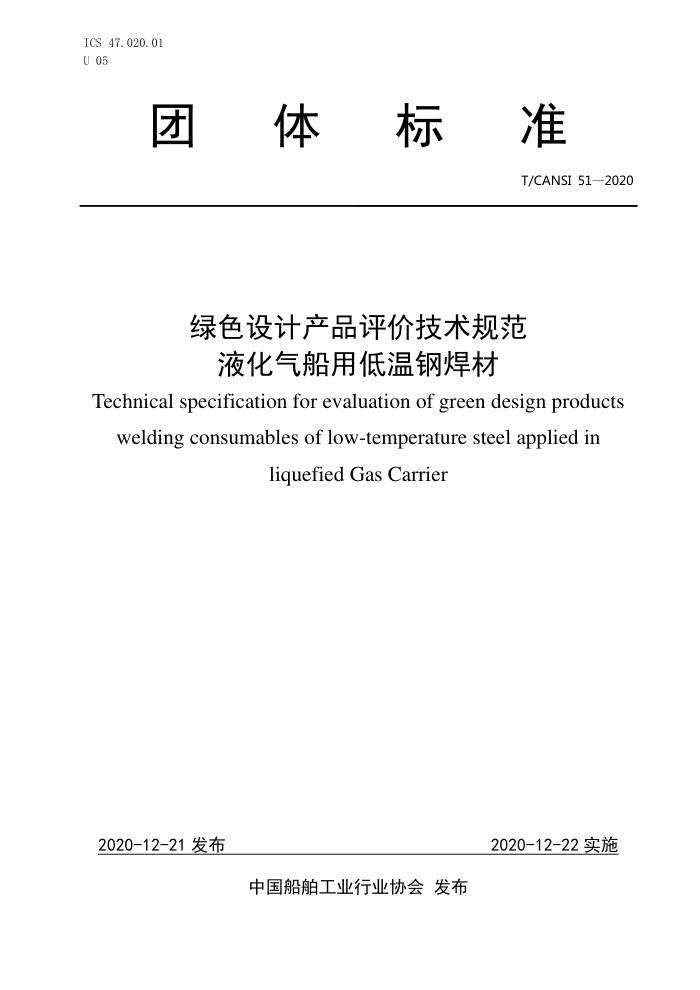 T/CANSI 51-2020 ɫƲƷۼ淶 Һõ¸ֺ
