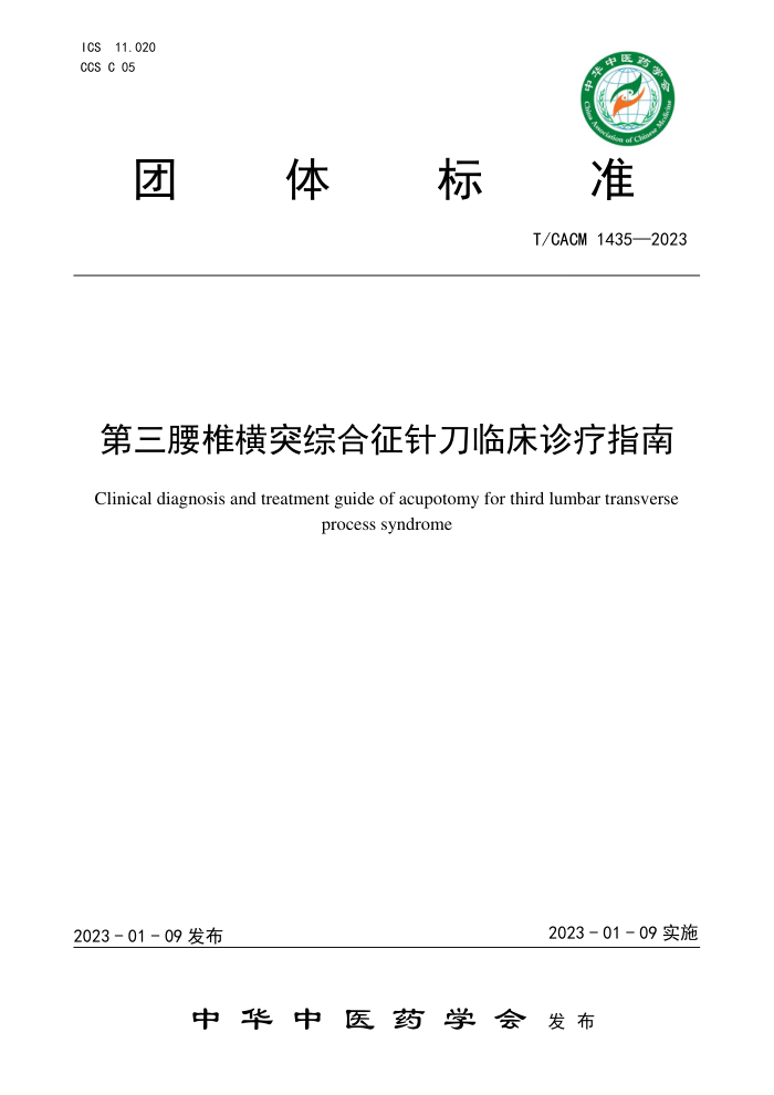 T/CACM 1435-2023 ׵ͻۺ뵶ٴָ