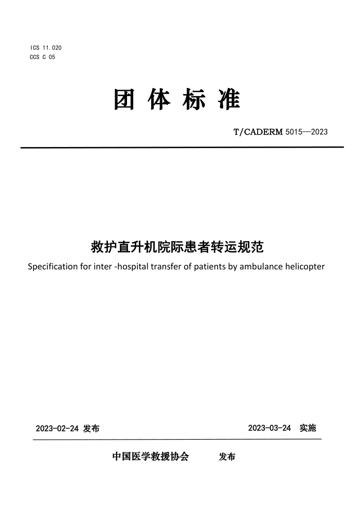 T/CADERM 5015-2023 ȻֱԺʻת˹淶