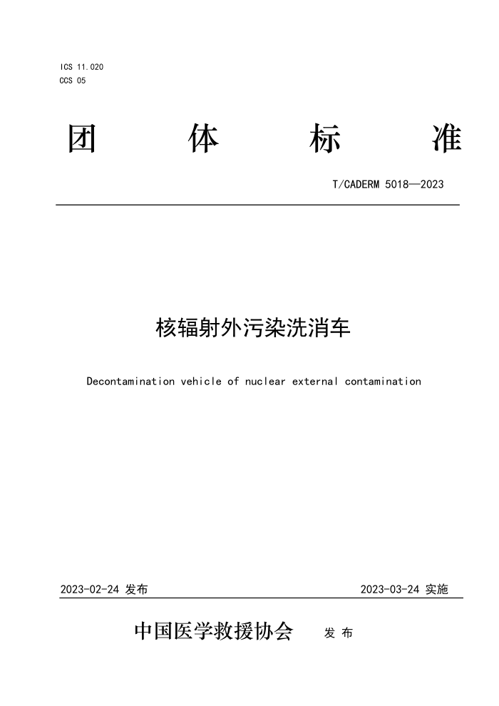 T/CADERM 5018-2023 ˷Ⱦϴ