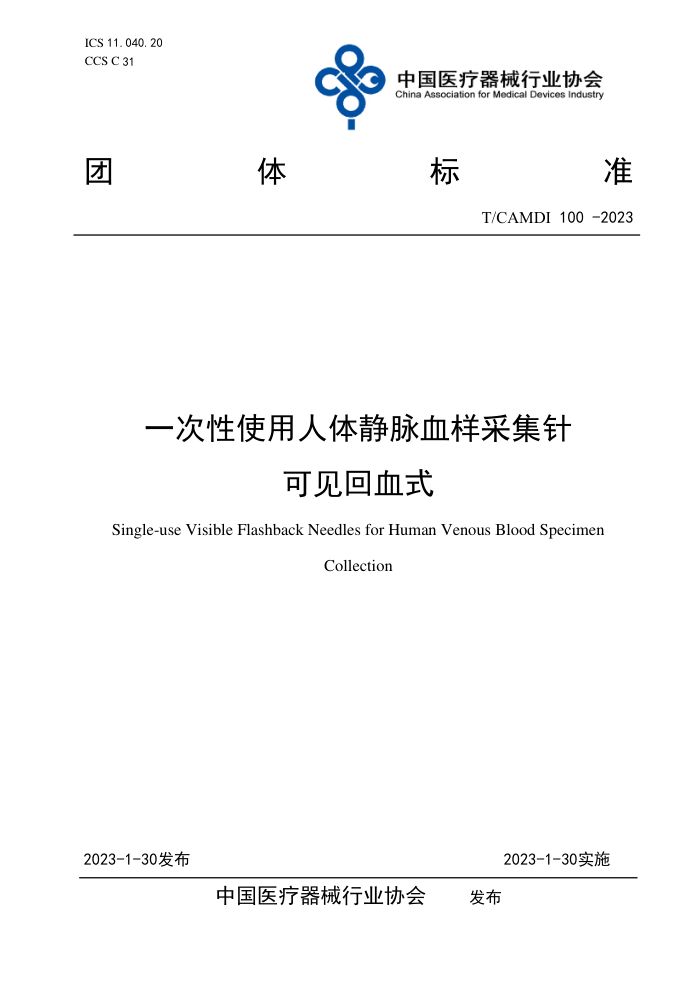 T/CAMDI 100-2023 һʹ徲Ѫɼ ɼѪʽ
