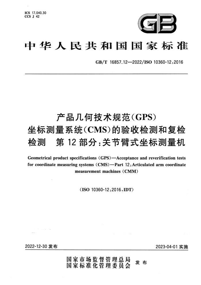 GB/T 16857.12-2022 产品几何技术规范(GPS) 坐标测量系统(CMS)的验收检测和复检检测 第12部分:关节臂式坐标测量机