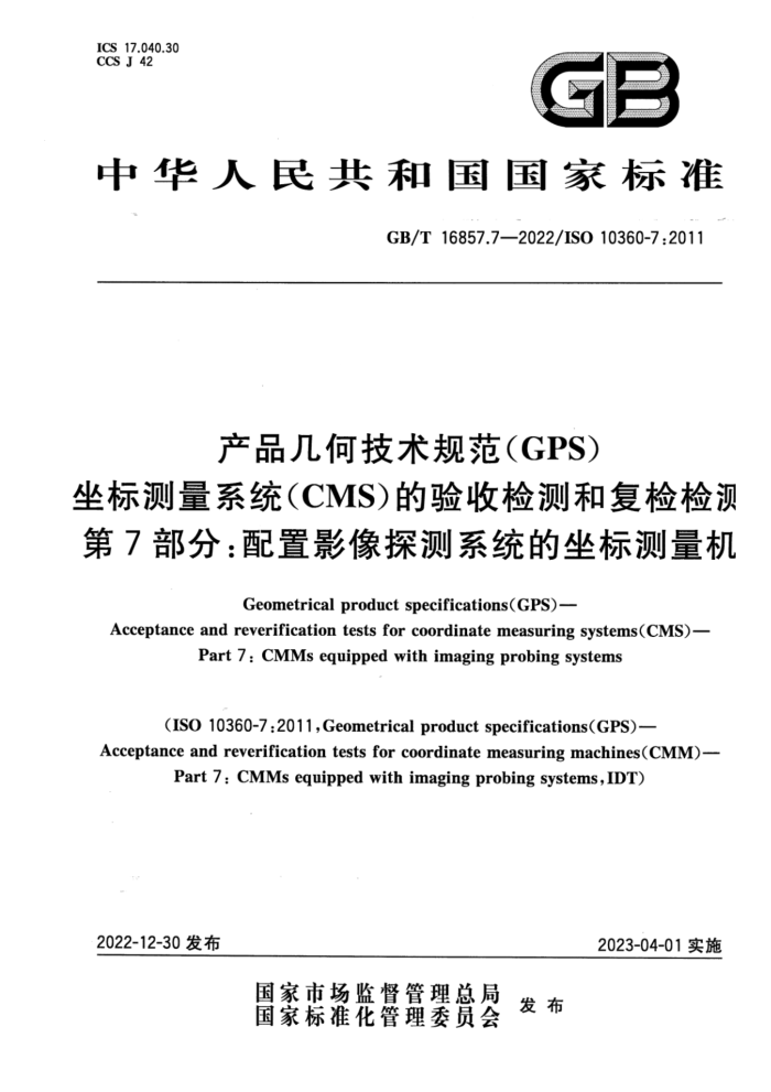 GB/T 16857.7-2022 产品几何技术规范(GPS) 坐标测量系统(CMS)的验收检测和复检检测 第7部分:配置影像探测系统的坐标测量机