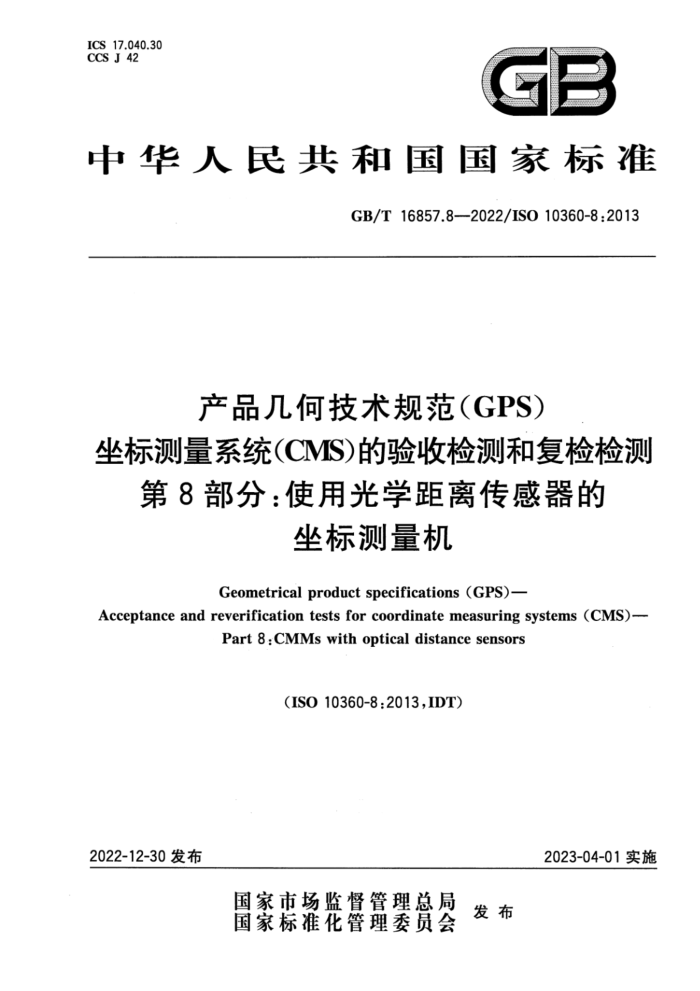 GB/T 16857.8-2022 产品几何技术规范(GPS) 坐标测量系统(CMS)的验收检测和复检检测 第8部分:使用光学距离传感器的坐标测量机