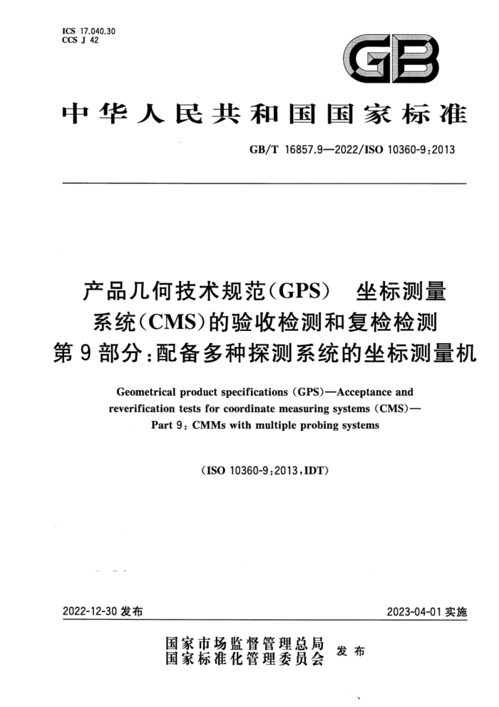 GB/T 16857.9-2022 产品几何技术规范(GPS) 坐标测量系统(CMS)的验收检测和复检检测 第9部分:配备多种探测系统的坐标测量机