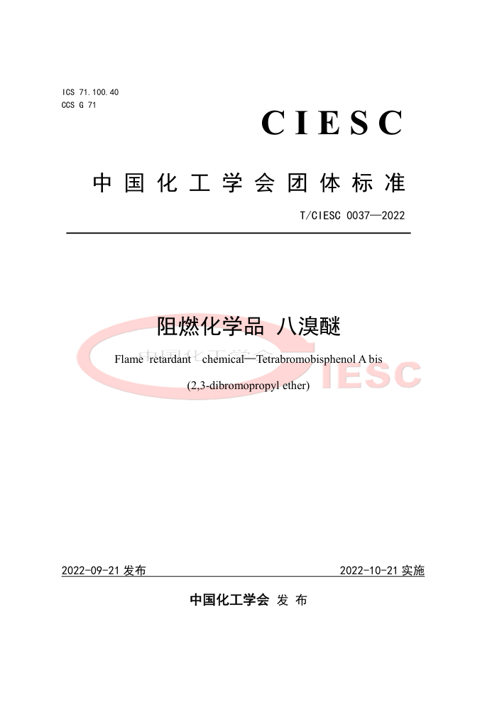 T/CIESC 0037-2022 阻燃化学品 八溴醚