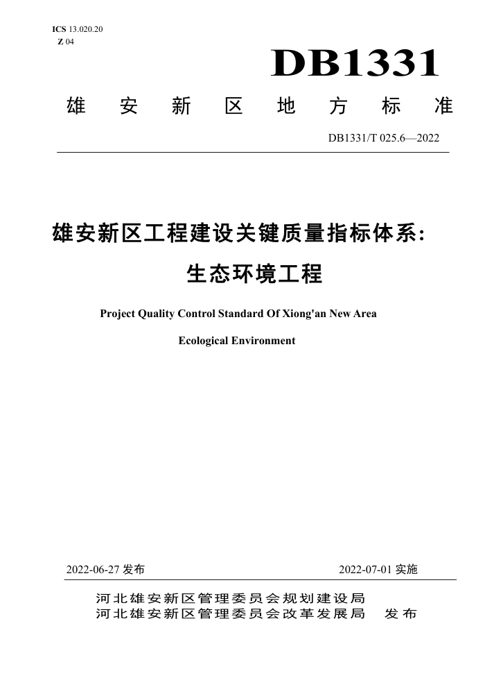 DB1331/T 025.6-2022 雄安新区工程建设关键质量指标体系:生态环境工程