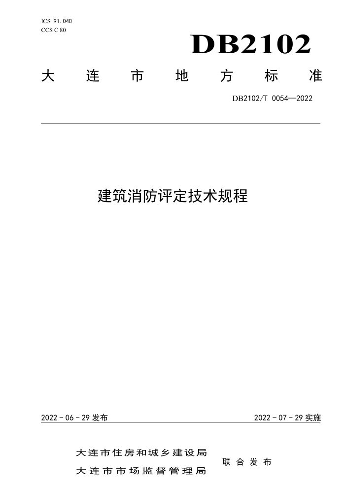 DB2102/T 0054-2022 建筑消防评定技术规程